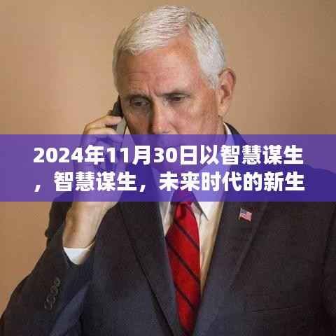 智慧谋生,未来时代的新生存之道(2024年11月30日)