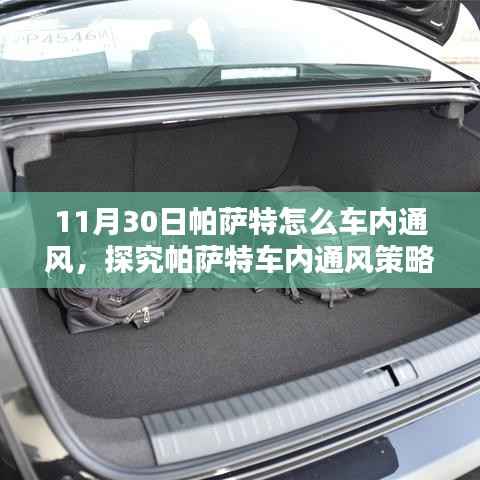 实用指南,探究帕萨特车内通风策略,掌握车内通风技巧(11月30日版)