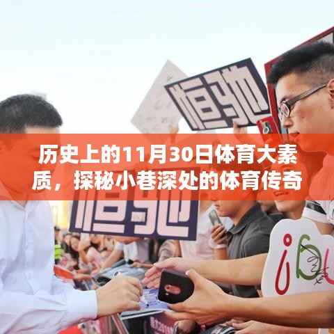 探秘历史中的体育传奇,揭秘小巷深处的体育小店与闪耀瞬间的11月30日