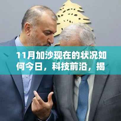 揭秘加沙现状,智能生活体验引领前沿科技新宠