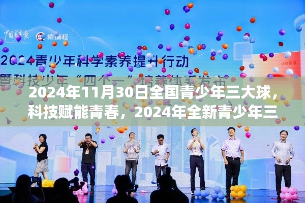 科技赋能青春,2024年全新青少年三大球装备震撼发布