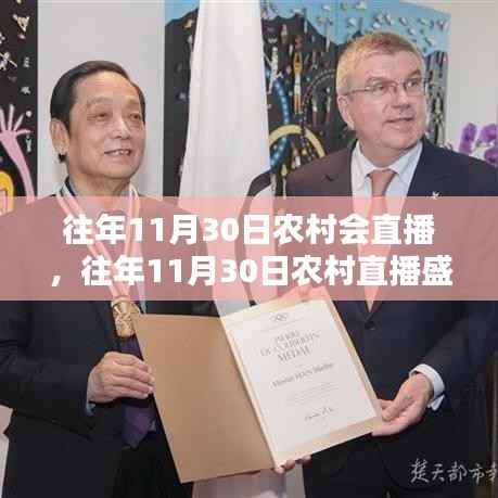 往年11月30日农村直播盛典,深度体验与全方位评测盛况回顾