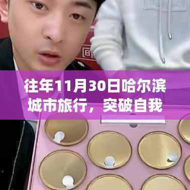 十一月哈尔滨城市之旅,突破自我,感受变化之美的励志启示
