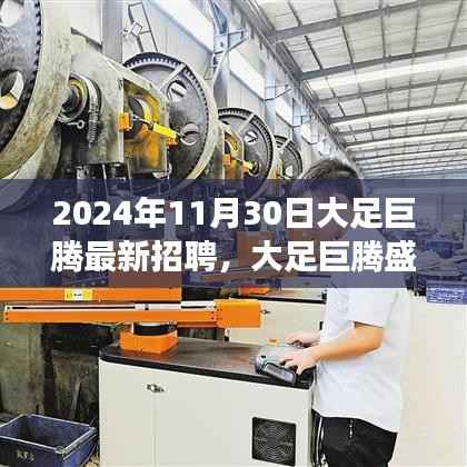 大足巨腾2024年最新招聘启幕,职场新篇章,未来从这里起航!