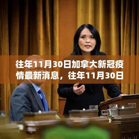 往年11月30日加拿大新冠疫情最新动态,多维度视角下的审视与观点阐述