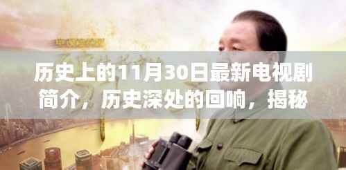 揭秘历史深处的回响,十一月三十日电视剧背后的故事与传奇人物简介