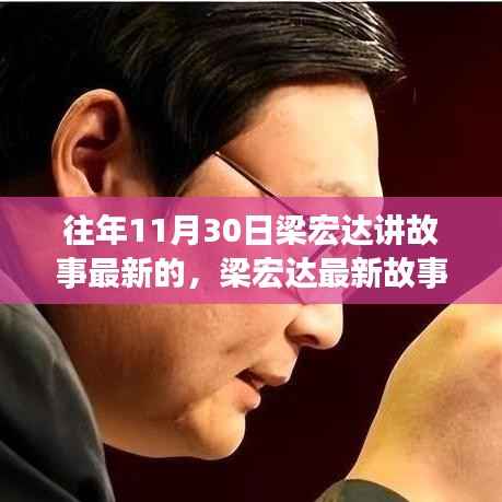 梁宏达往日故事新篇章,最新故事会回顾与往日回忆的碰撞