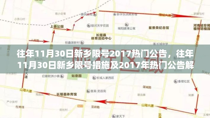 往年11月30日新乡限号措施及热门公告解读,回顾与解读新乡限号政策变迁与影响