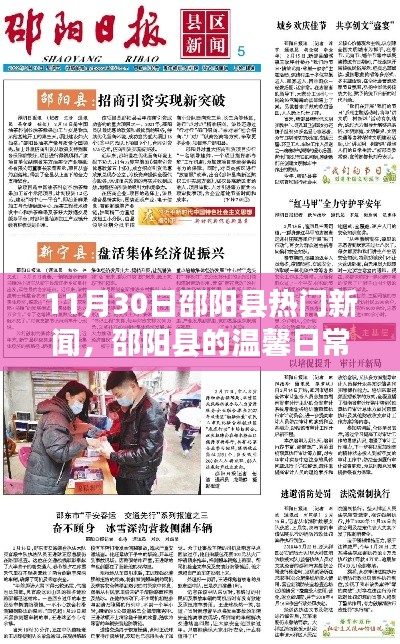 邵阳县温馨日常,阳光下的友情交响曲,11月30日热门新闻回顾