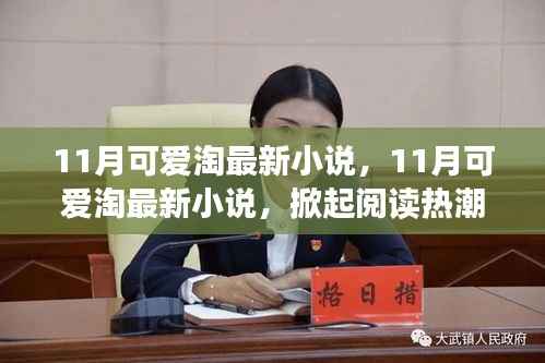 11月可爱淘最新小说,三大看点掀起阅读热潮