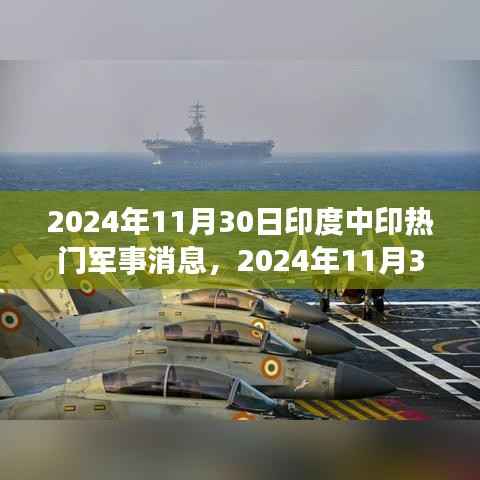 印度与中国军事动态前沿报道,中印军事消息及动态分析(2024年11月30日)