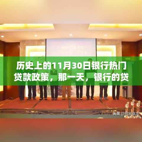 银行温暖贷款政策,历史上的重要一天回顾