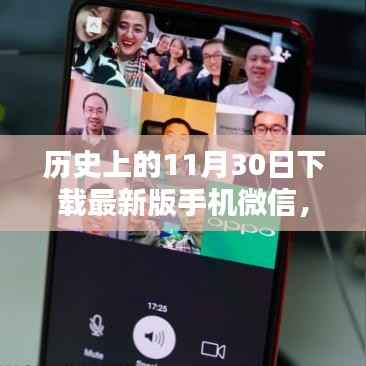 历史上的11月30日,手机微信下载量刷新纪录的辉煌时刻