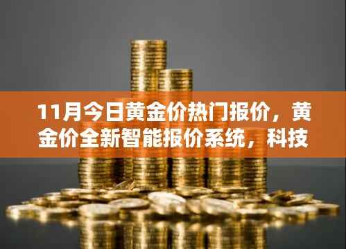 科技重塑黄金投资,全新智能报价系统引领未来理财风尚