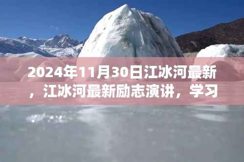 江冰河励志演讲，学习变化，自信成就未来——鼓舞之声的启示（2024年11月30日最新演讲）