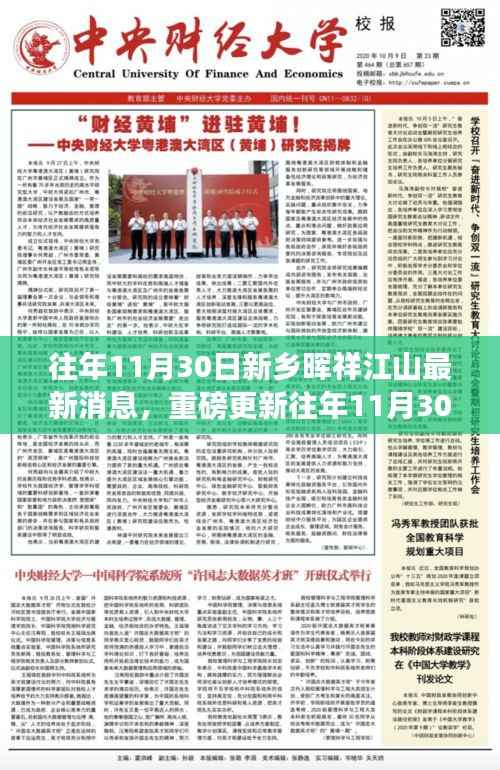 揭秘往年11月30日新乡晖祥江山最新动态与重磅更新消息