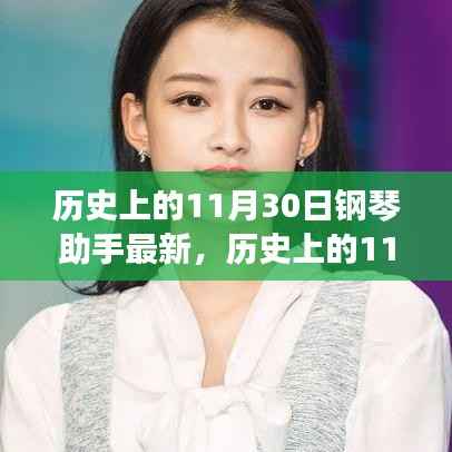 历史上的11月30日，钢琴助手最新应用全面评测与更新动态