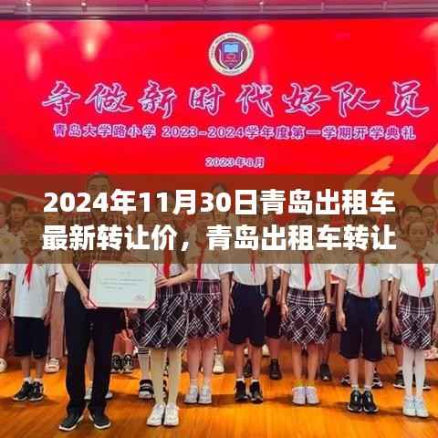 青岛出租车转让市场深度观察，最新转让价背后的经济考量与观点博弈（2024年11月30日）
