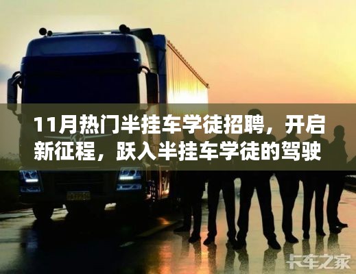 11月半挂车学徒火热招募,驾驭未来,启程新征程