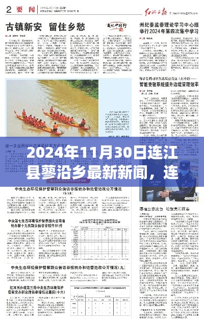 连江县蓼沿乡最新新闻获取指南,如何掌握最新资讯获取技能(2024年11月30日)