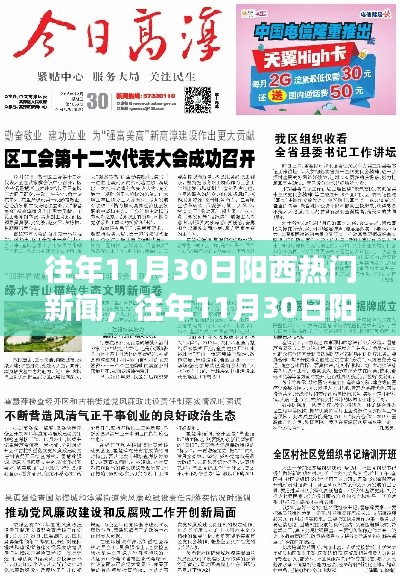 往年11月30日阳西热门新闻回顾,聚焦要点深度解析