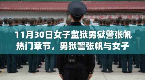 男狱警张帆与女子监狱,时代印记的热门章节