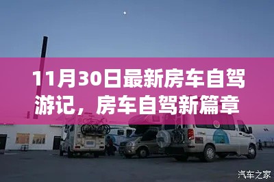 房车自驾新篇章,时代之旅启程,11月30日的自驾游记