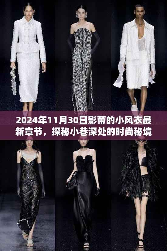 探秘时尚秘境,影帝小风衣最新章节与小巷特色小店揭秘