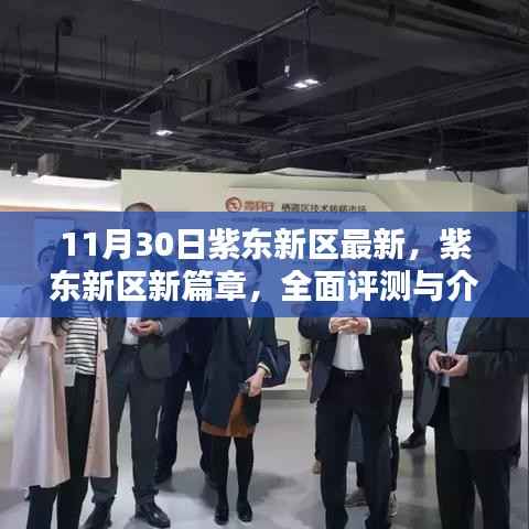 紫东新区新篇章,全面评测与介绍——最新产品发布日报告