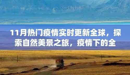 全球疫情下的旅行启示,探索自然美景,寻找内心的宁静与平和实时更新