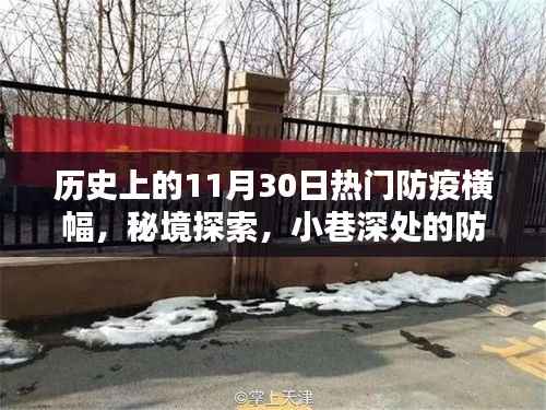 防疫横幅传奇与秘境探索,历史上的防疫特色小店与小巷深处的记忆