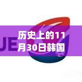 揭秘历史上的11月30日与韩国最新四级mp4背后的故事与影响
