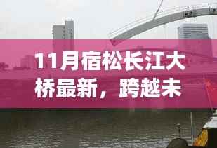 宿松长江大桥最新进展,跨越未来,启航新征程——变化中的学习带来自信与成就感