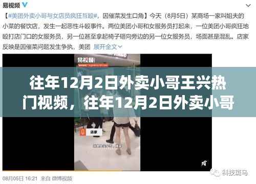 往年12月2日外卖小哥王兴视频热议背后的多维解读与影响分析
