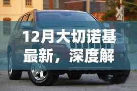 深度解析,全新大切诺基全面评测与深度体验(最新款)