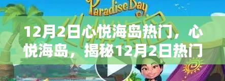 揭秘心悦海岛新玩法,热门海岛探险指南 🌟(12月2日更新)