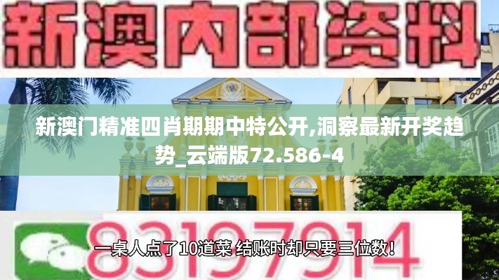 新澳门精准四肖期期中特公开,洞察最新开奖趋势_云端版72.586-4