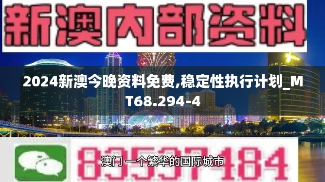 2024新澳今晚资料免费,稳定性执行计划_MT68.294-4