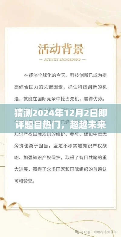超越未来,预测2024年热门话题,学习变革塑造自信成就之路