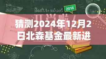 北森基金新篇章展望,学习、变革与未来的自信瞭望(2024年12月2日最新进展)