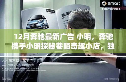 奔驰携手小明,探秘巷陌奇趣小店,12月广告带你领略独特环境之美