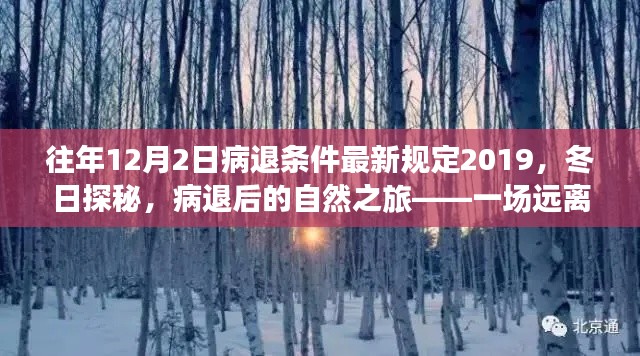 冬日探秘，病退后新规定下的心灵之旅（病退条件最新规定与自然之旅结合）