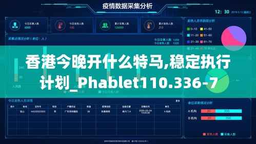 香港今晚开什么特马,稳定执行计划_Phablet110.336-7