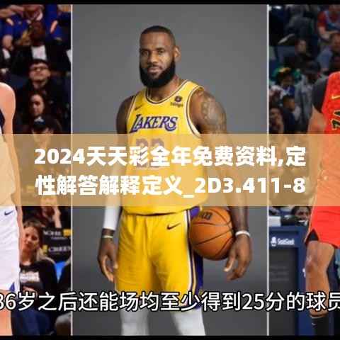 2024天天彩全年免费资料,定性解答解释定义_2D3.411-8