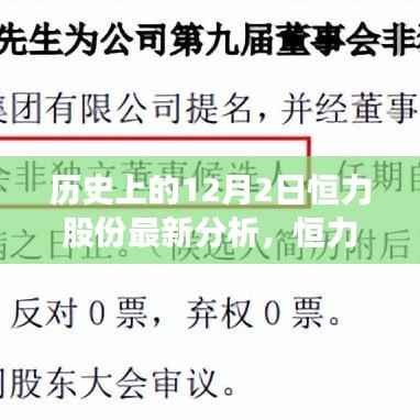 恒力股份揭秘之旅，最新分析与温馨的每日故事