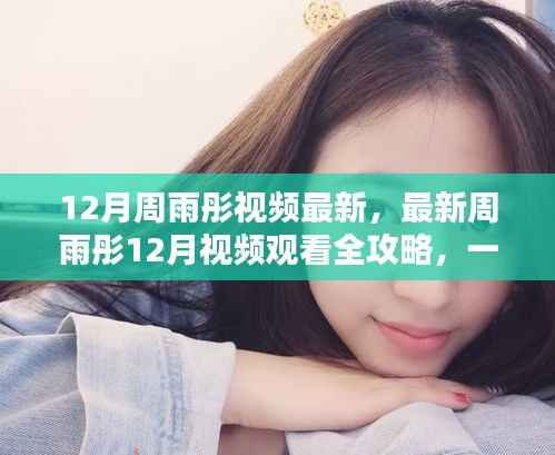 周雨彤12月最新视频观看全攻略,轻松上手指南