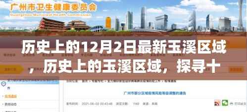 探寻玉溪区域的历史变迁,十二月二日的独特记忆之旅