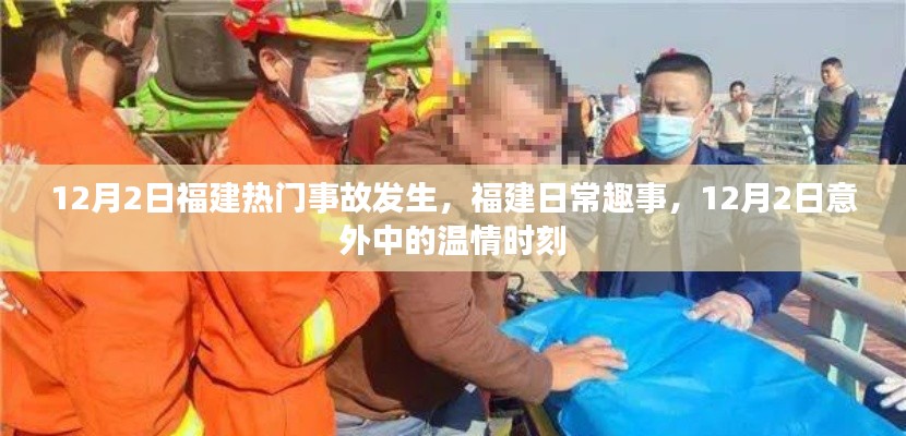 福建日常趣事中的温情时刻,12月2日事故意外中的感人瞬间