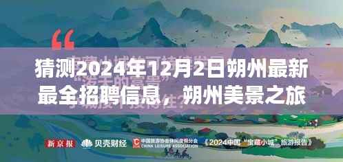 朔州美景之旅,探寻工作与自然和谐之韵,最新招聘信息抢先揭晓