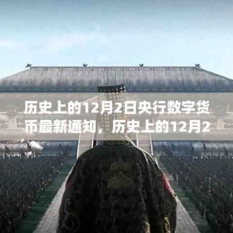 央行数字货币新纪元,拥抱变化,自信成就未来——历史上的12月2日最新通知与未来展望